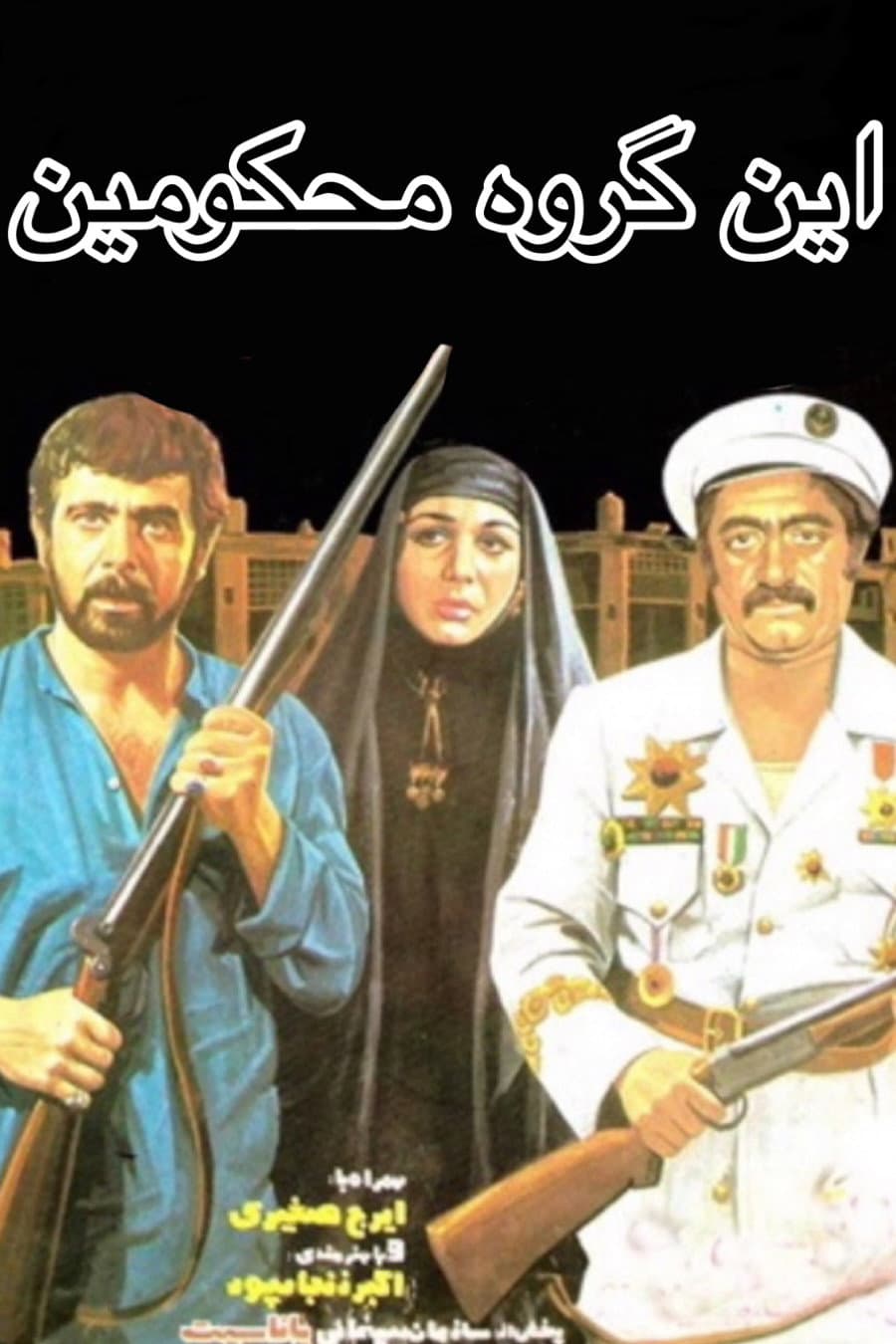 Poster di این گروه محکومین