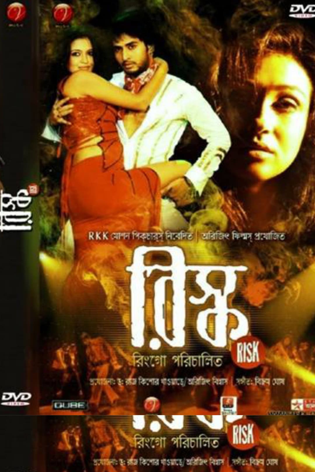 Poster di রিস্ক