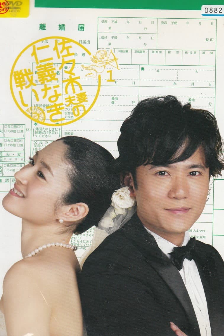 Poster di 佐々木夫妻の仁義なき戦い