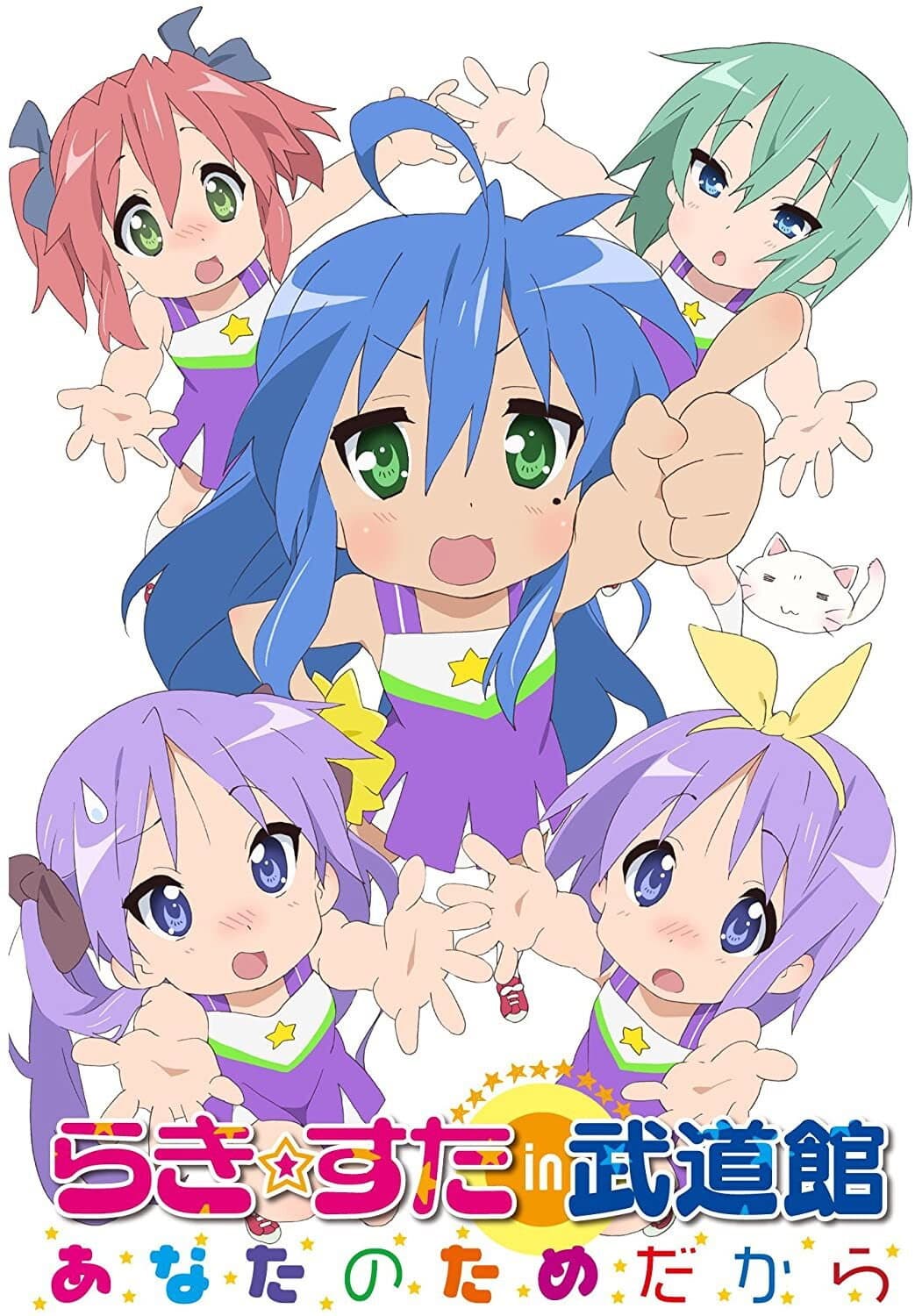 Poster di らき☆すた in 武道館 〜あなたのためだから〜