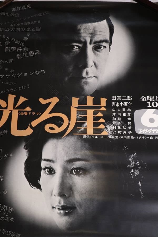 Poster di 光る崖