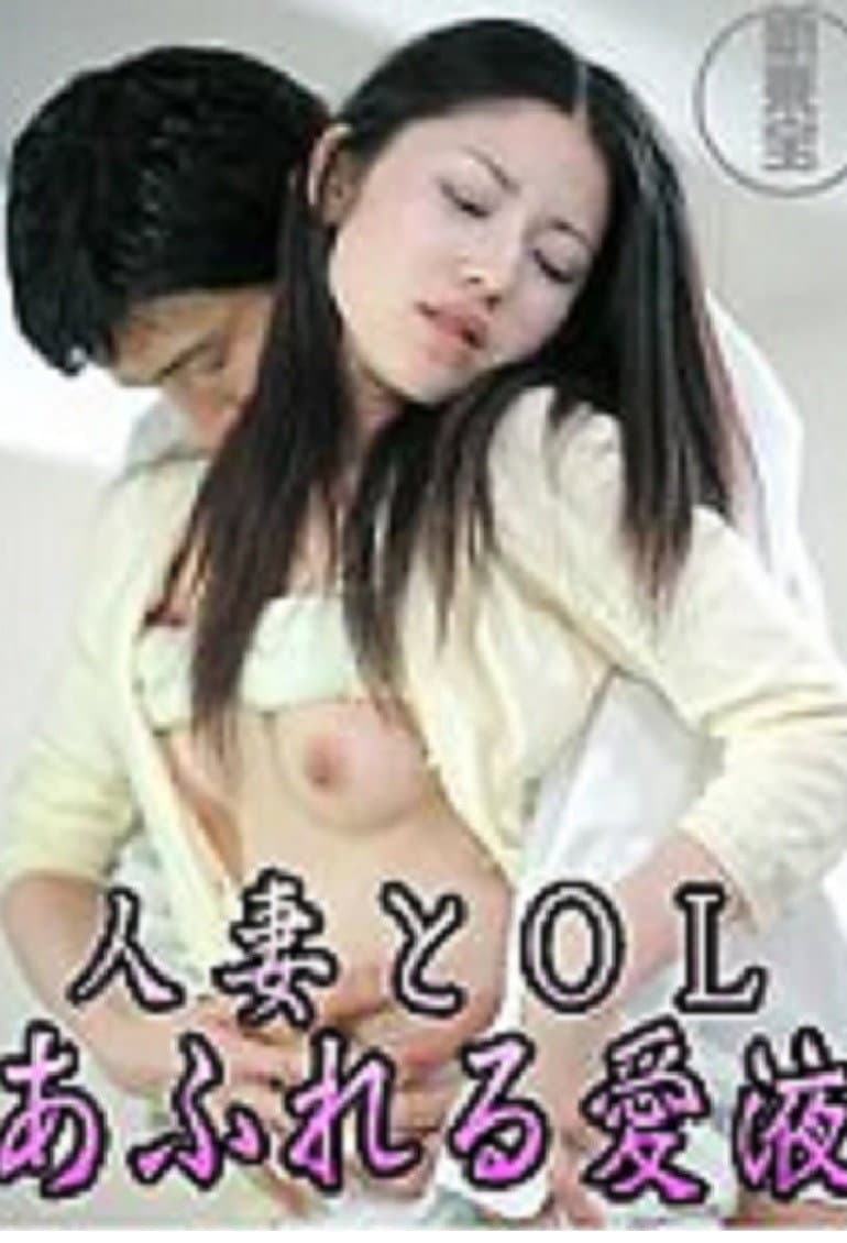 Poster di 人妻とＯＬ　あふれる愛液