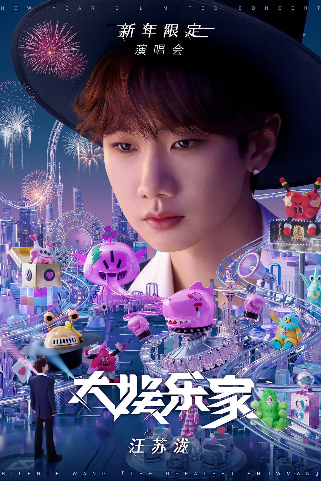 Poster di 汪苏泷“大娱乐家”新年限定演唱会