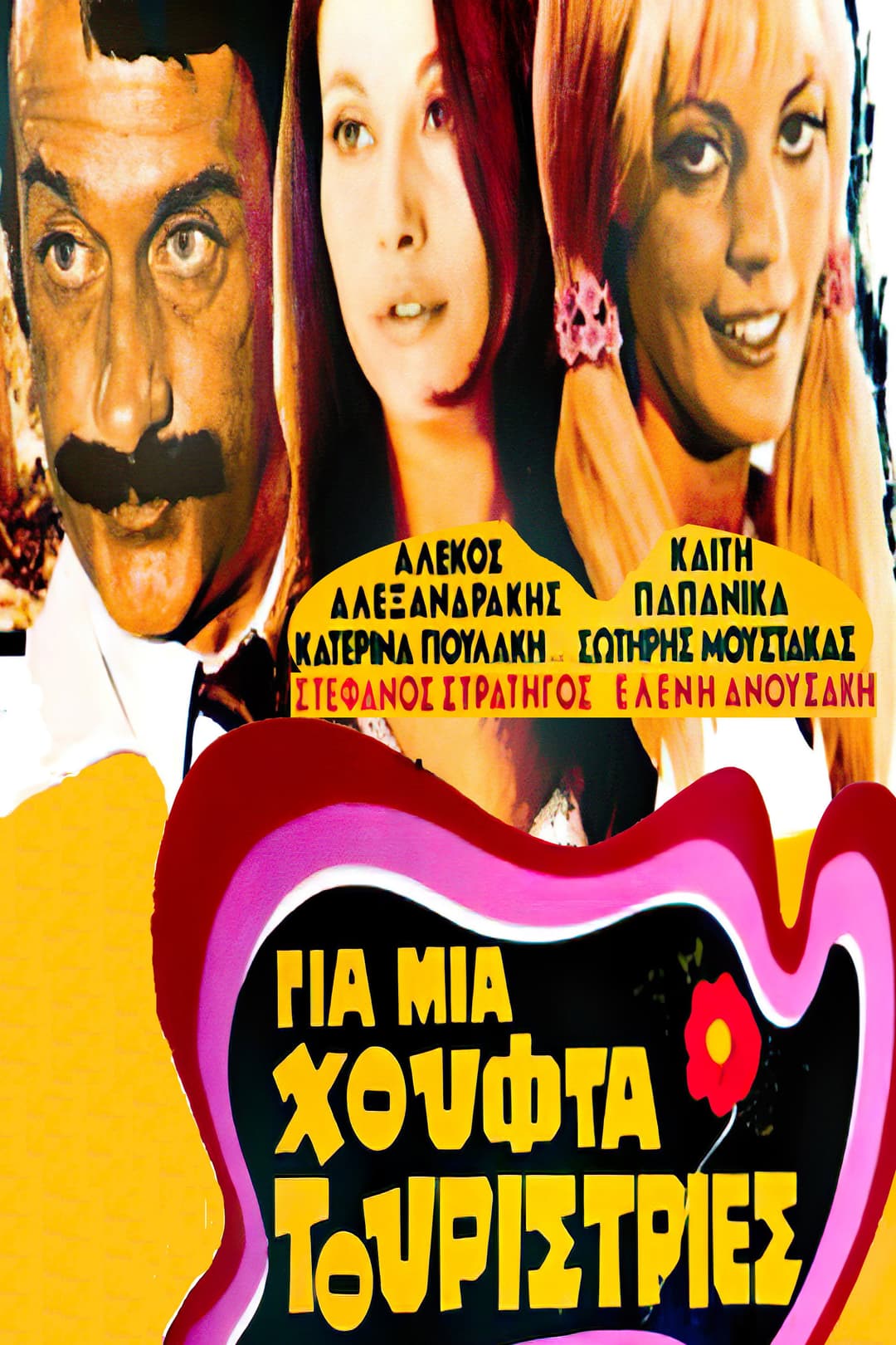 Poster di Για μια Χούφτα Τουρίστριες