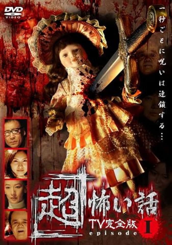 Poster di 「超」怖い話 TV完全版 episode1