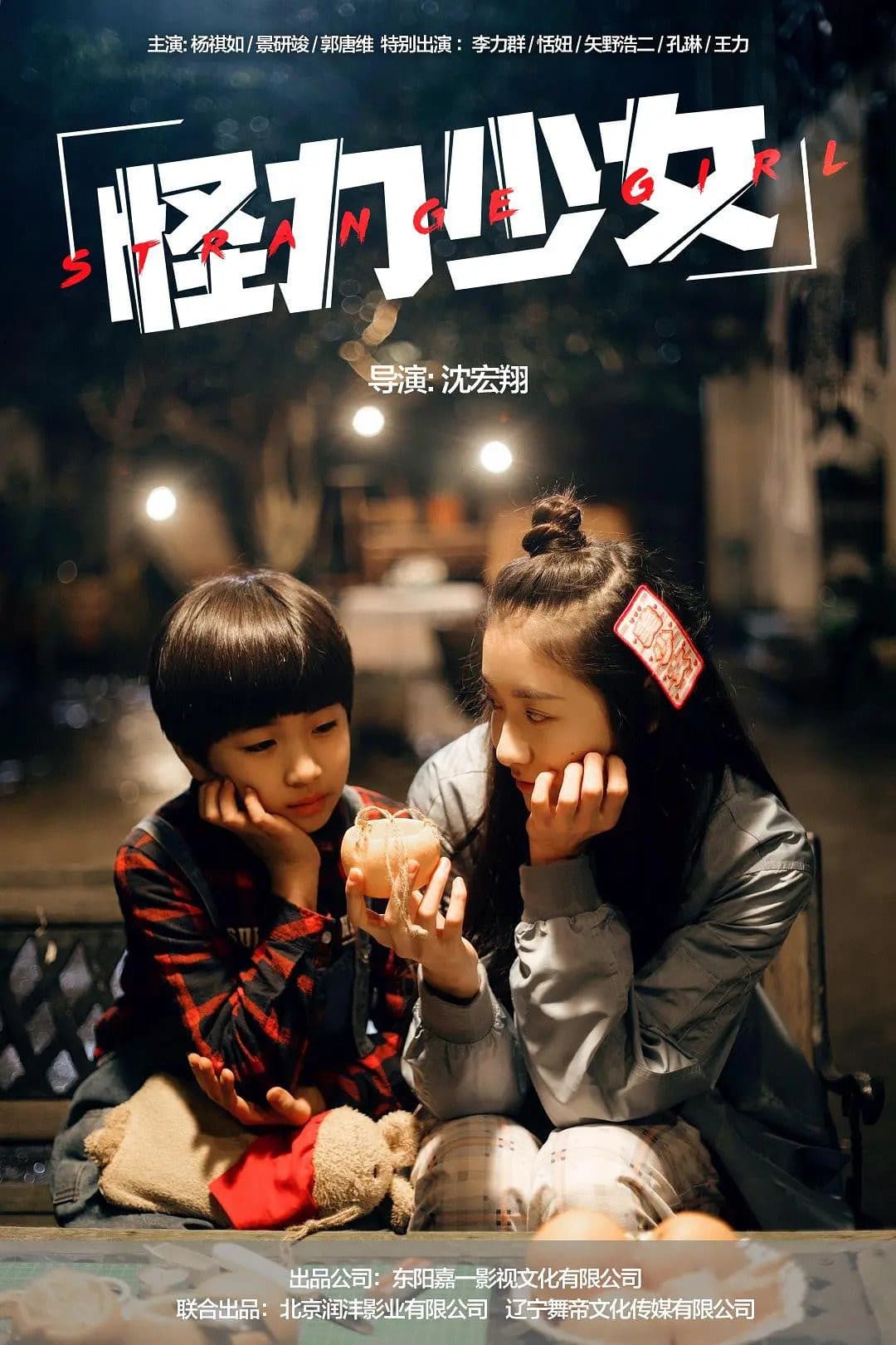 Poster di 怪力少女