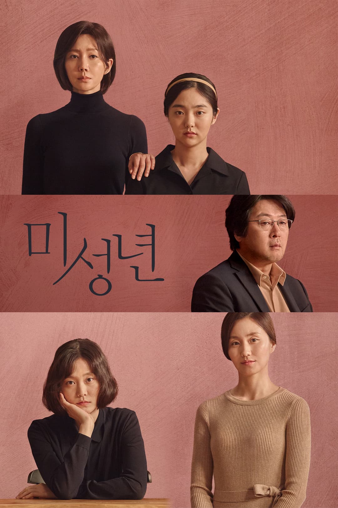 Poster di 미성년