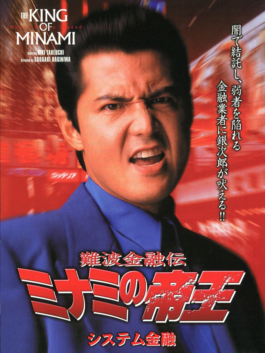 Poster di 難波金融伝 ミナミの帝王13 システム金融