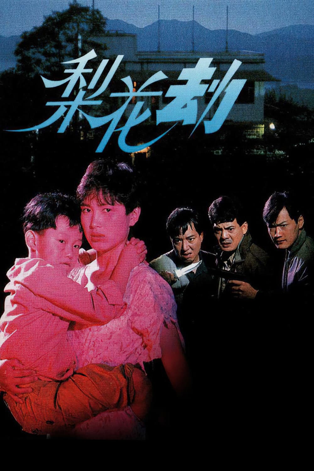 Poster di 梨花劫