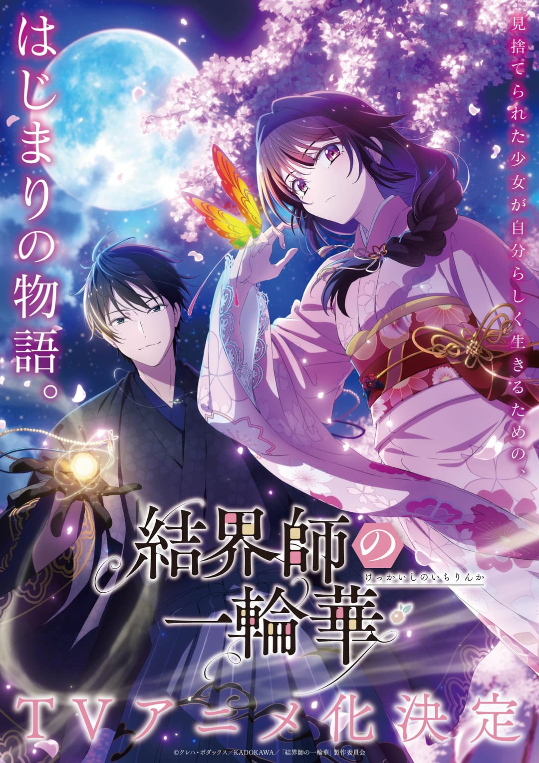 Poster di 結界師の一輪華