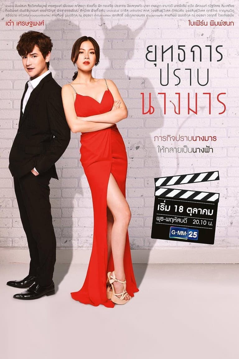 Poster di ยุทธการปราบนางมาร