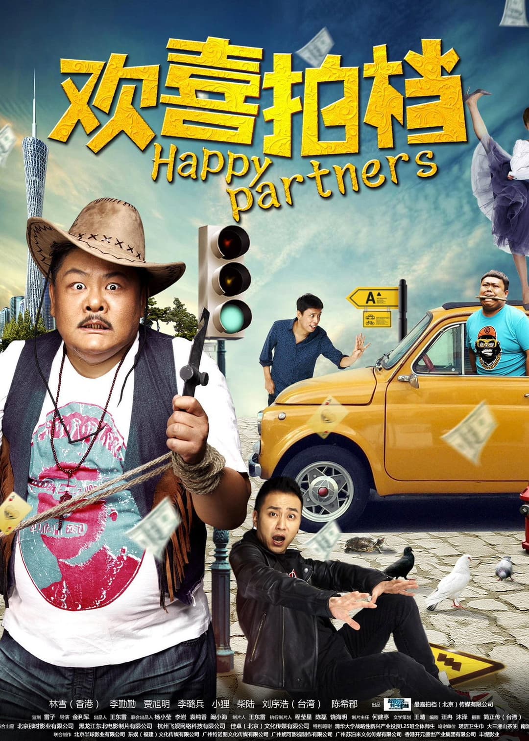 Poster di 欢喜拍档