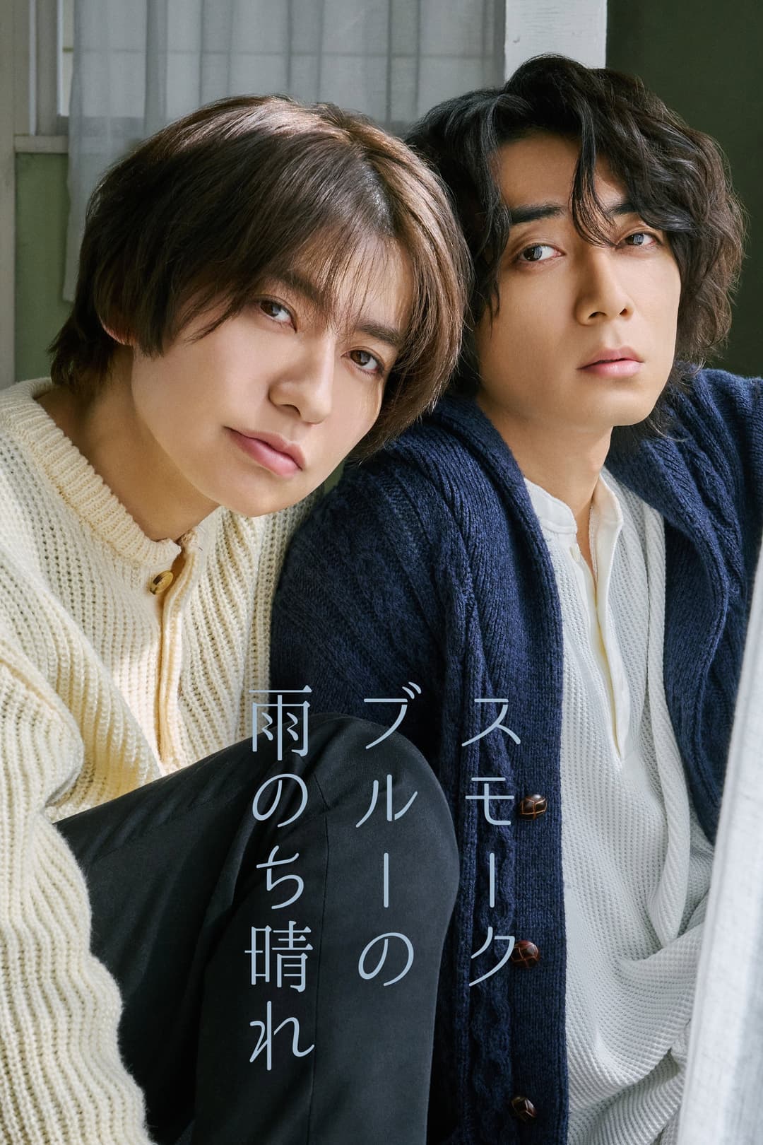 Poster di スモークブルーの雨のち晴れ