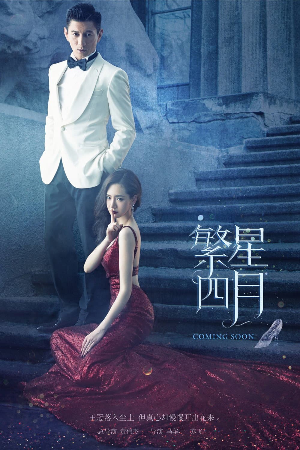 Poster di 繁星四月