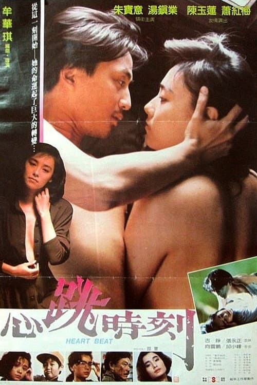 Poster di 心跳時刻