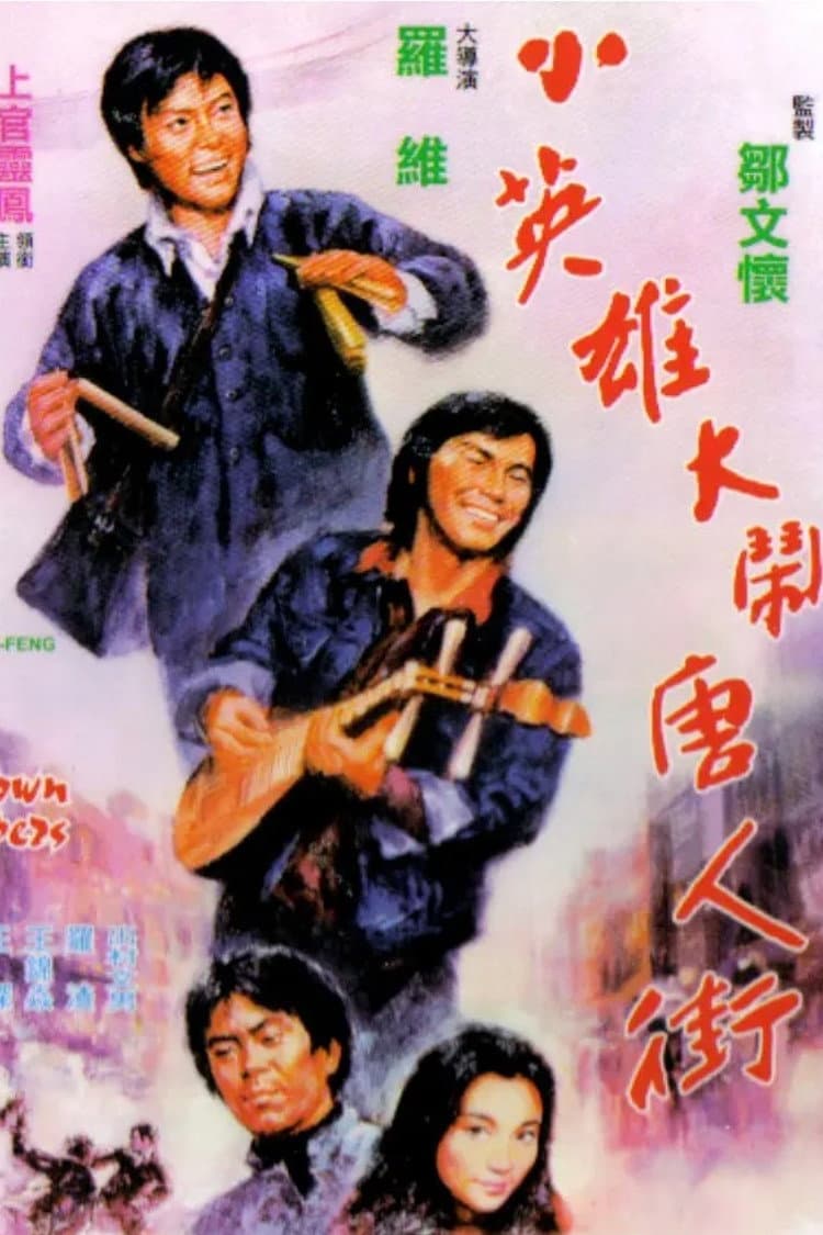 Poster di 小英雄大鬧唐人街