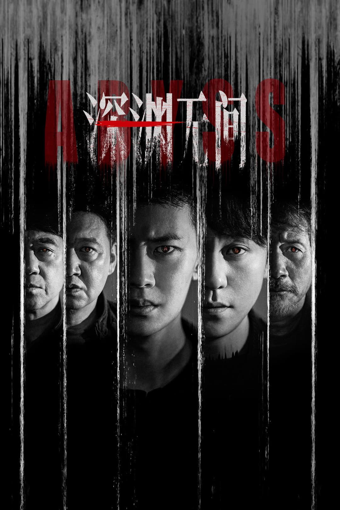 Poster di 深渊无间