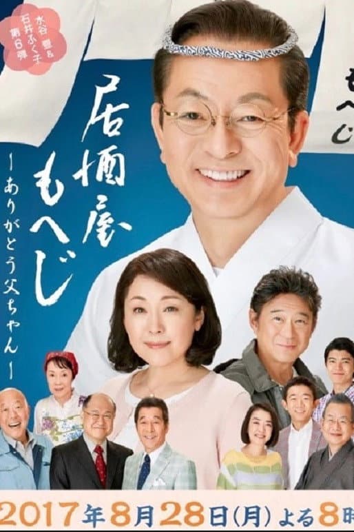 Poster di 居酒屋もへじ6-ありがとう父ちゃん-