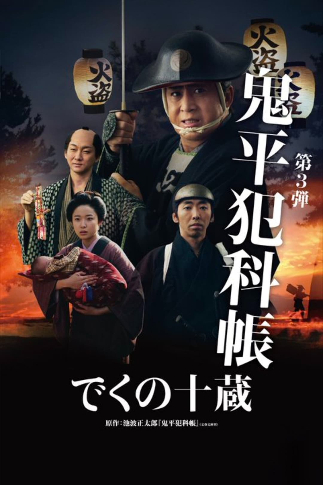 Poster di 鬼平犯科帳 でくの十蔵