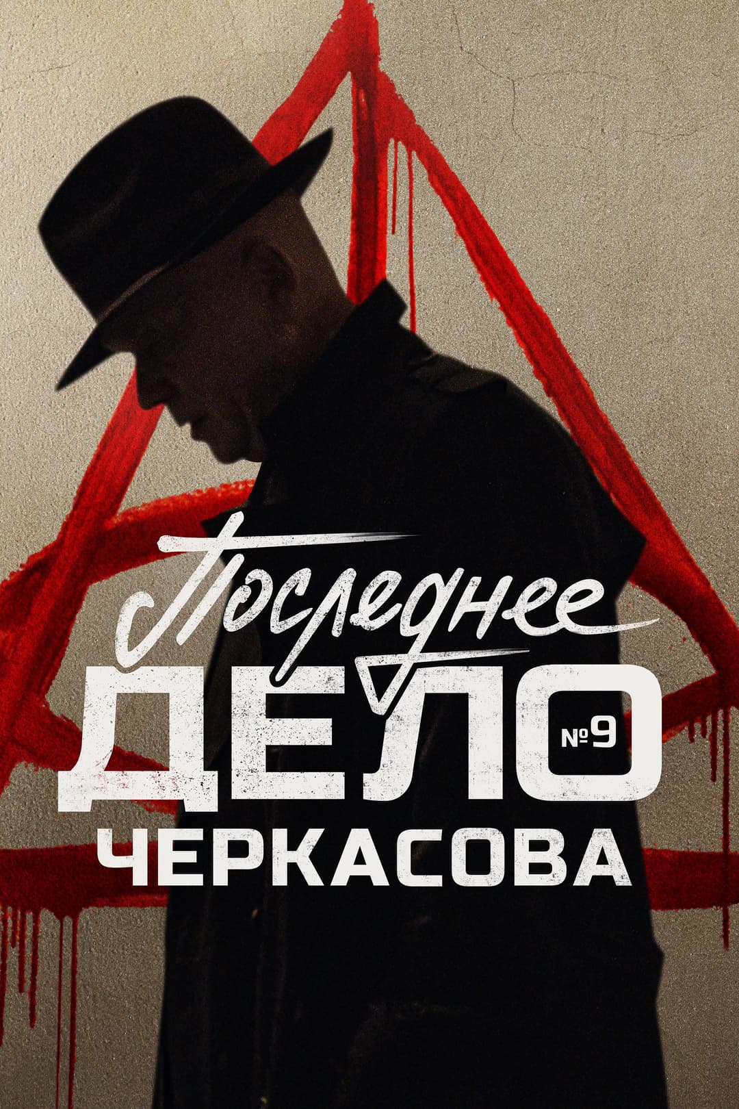 Poster di МосГаз. Дело № 9: Последнее дело Черкасова