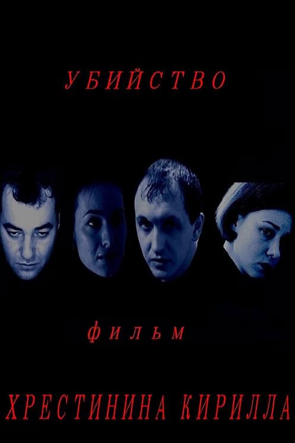 Poster di Убийство