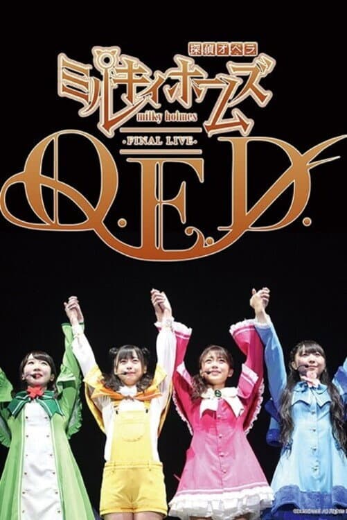 Poster di ミルキィホームズ ファイナルライブ Q.E.D.