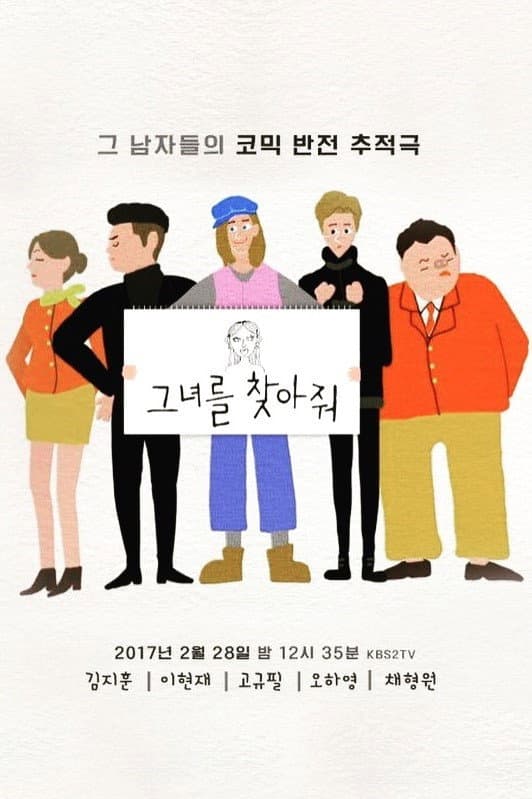 Poster di 그녀를 찾아줘