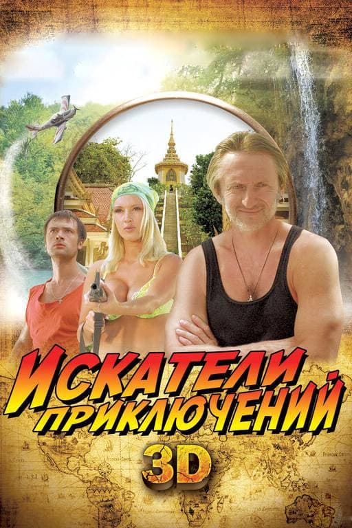 Poster di Искатели приключений