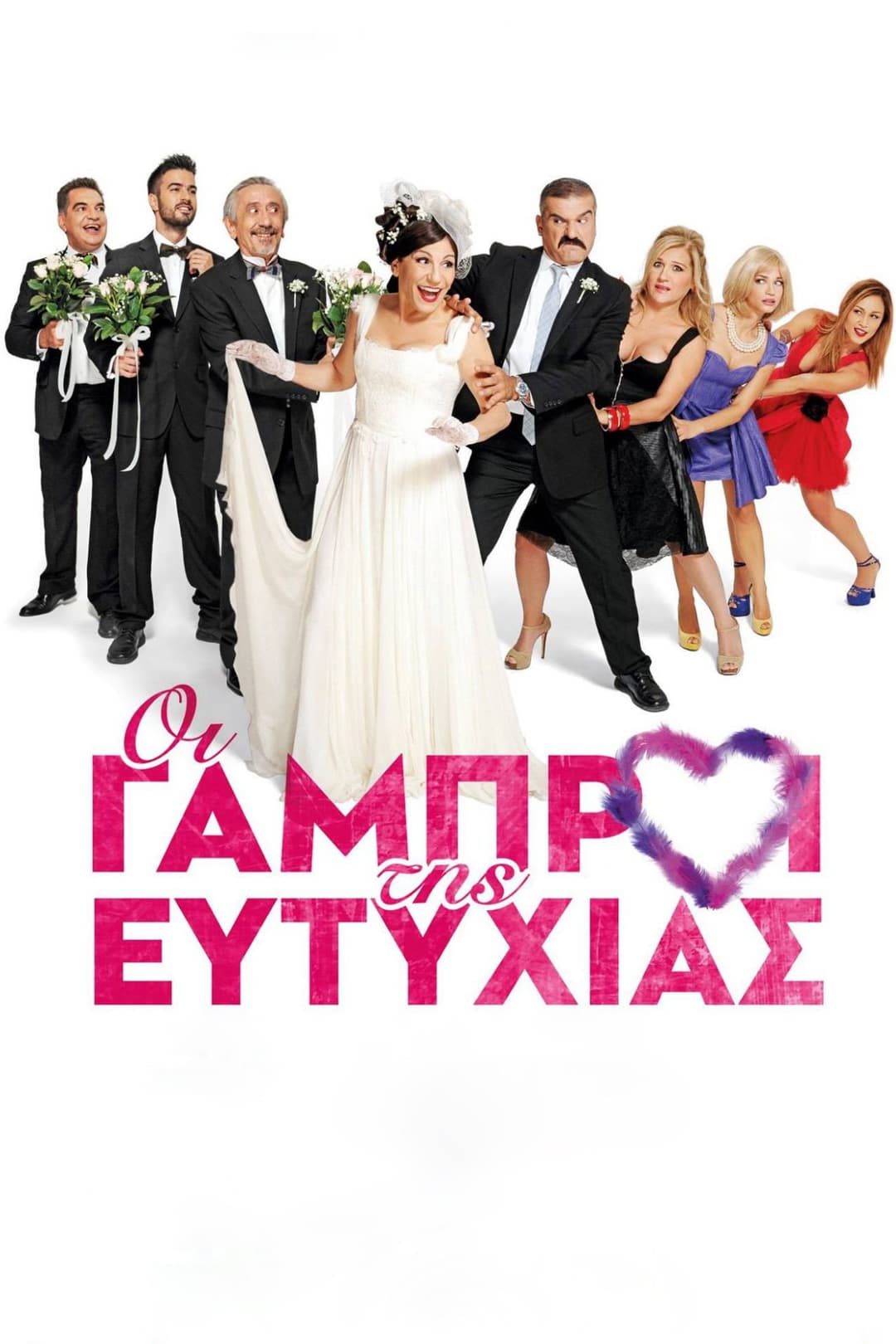 Poster di Οι Γαμπροί της Ευτυχίας
