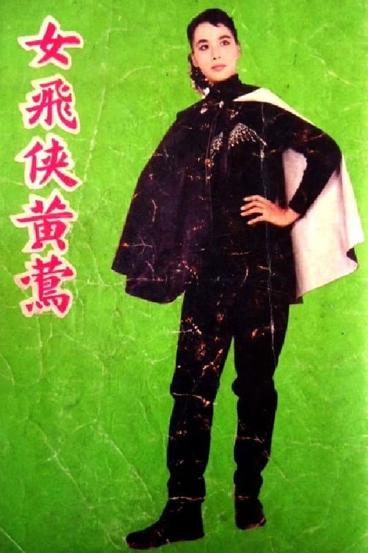 Poster di 女飛俠黃鶯