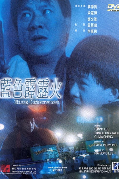 Poster di 藍色霹靂火