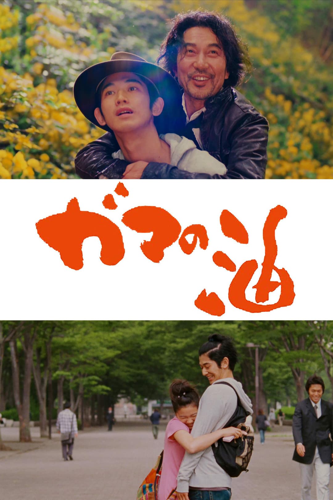 Poster di ガマの油