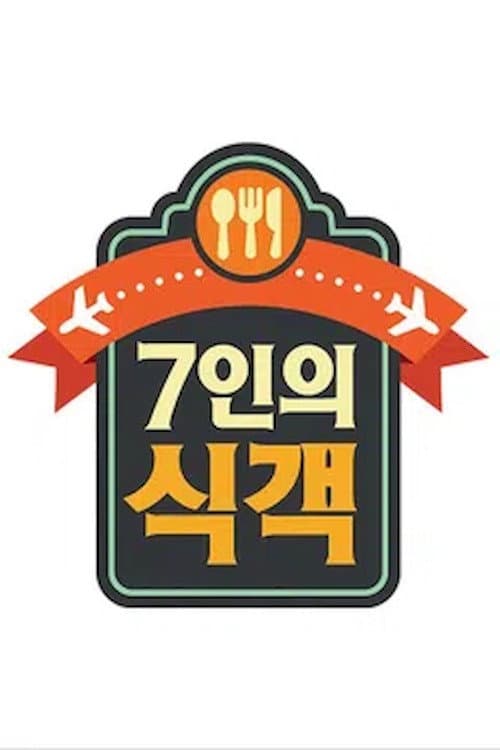 Poster di 7인의 식객