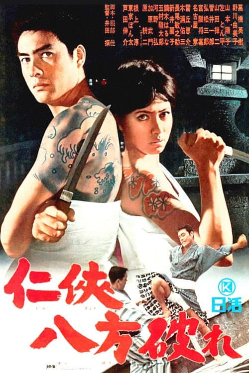 Poster di 仁侠八方破れ