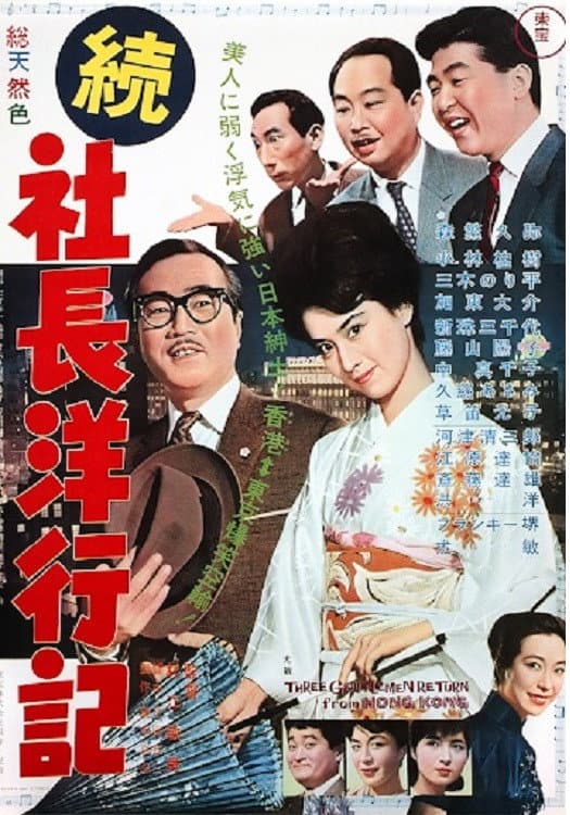 Poster di 続社長洋行記