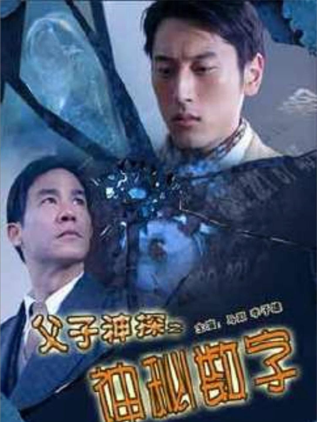 Poster di 父子神探之神秘数字