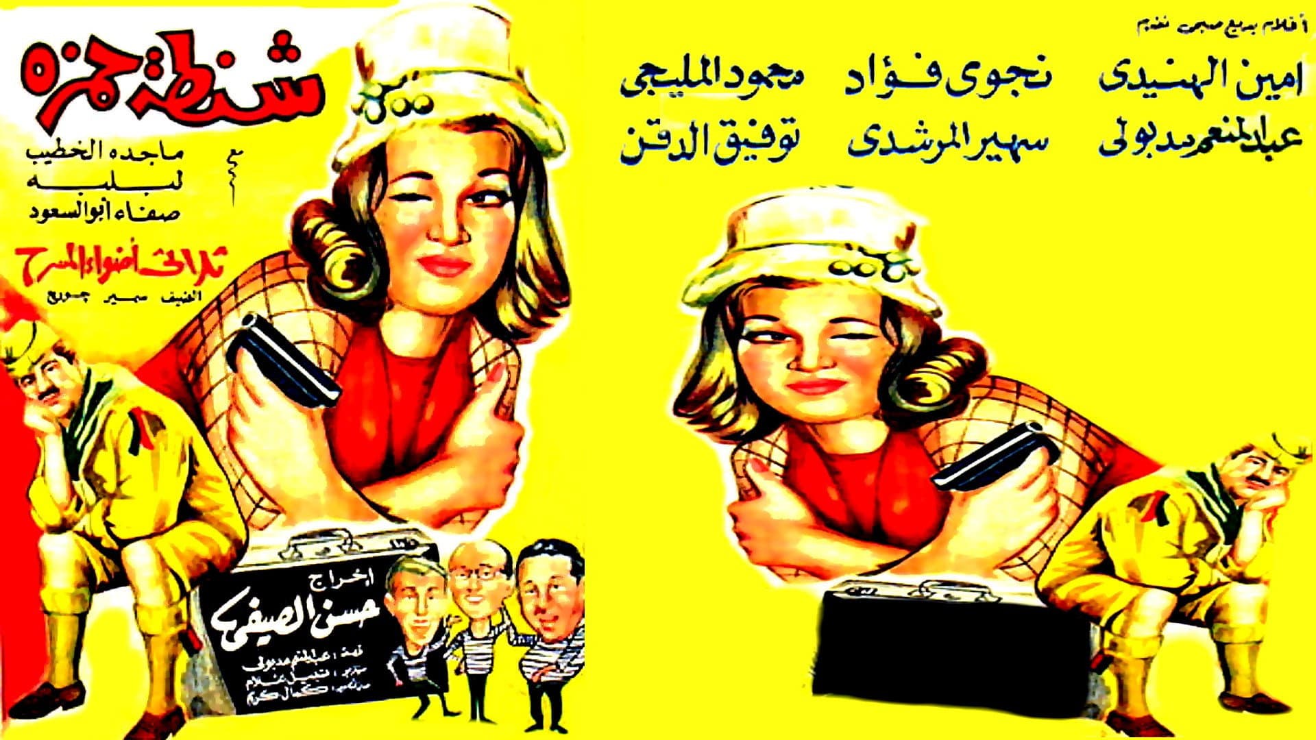 شنطة حمزة - immagine