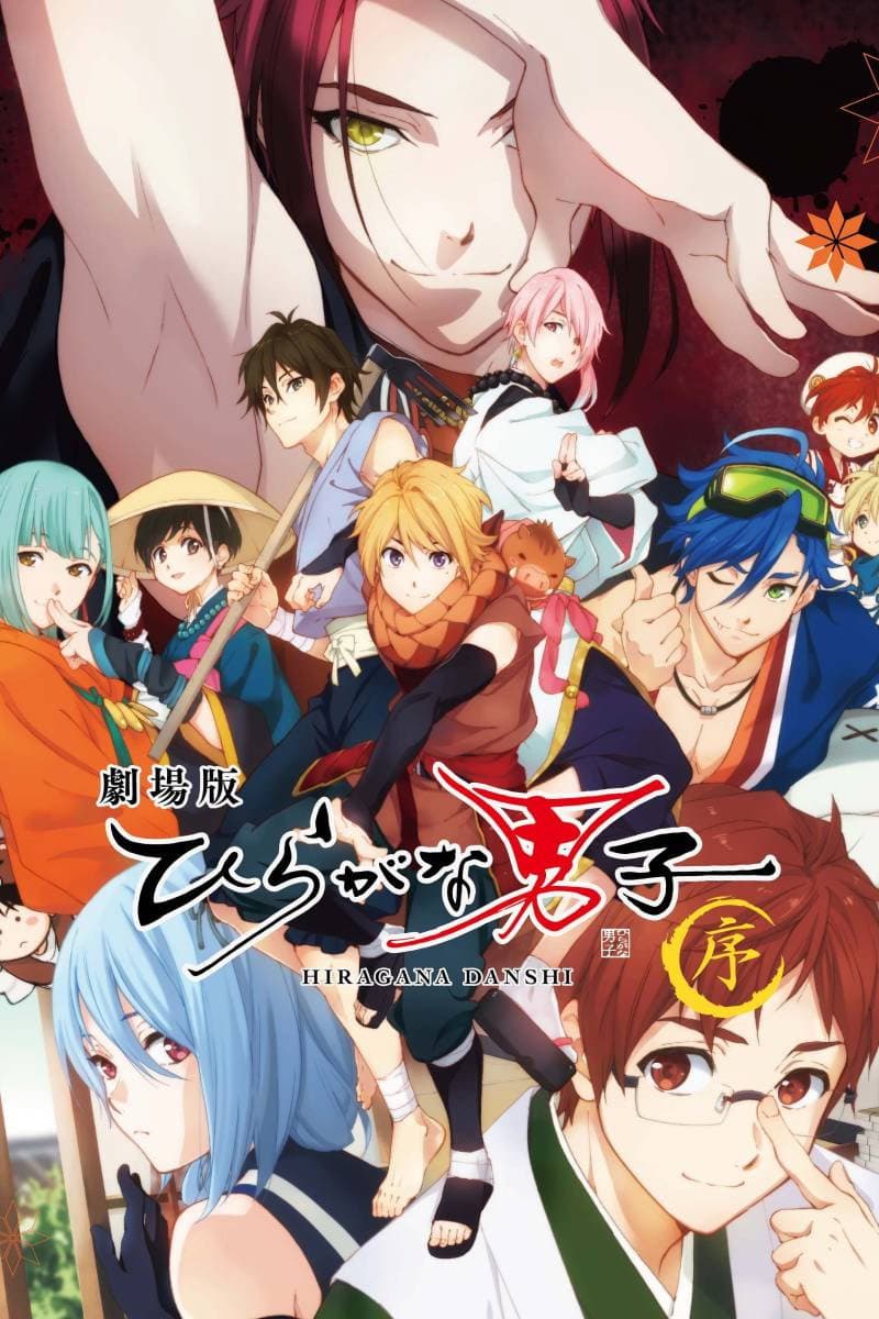 Poster di 劇場版 ひらがな男子 ～序～