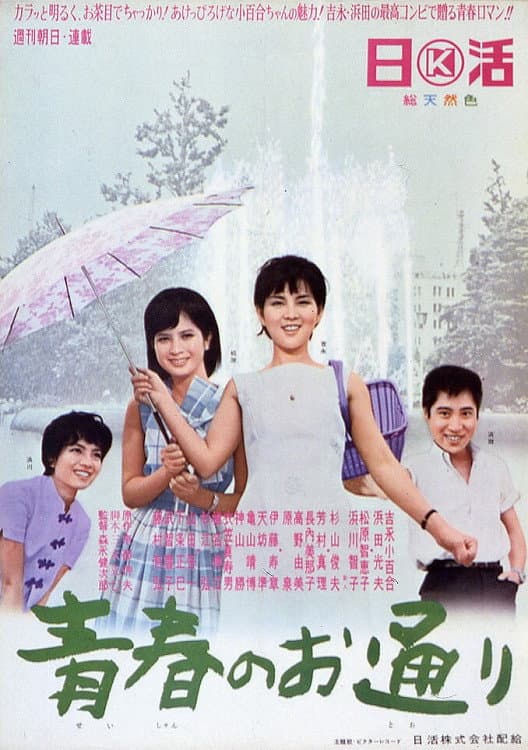 Poster di 青春のお通り