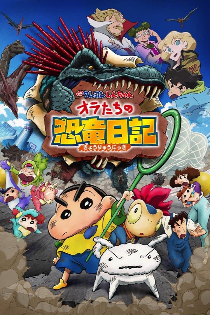 Poster di クレヨンしんちゃん オラたちの恐竜日記