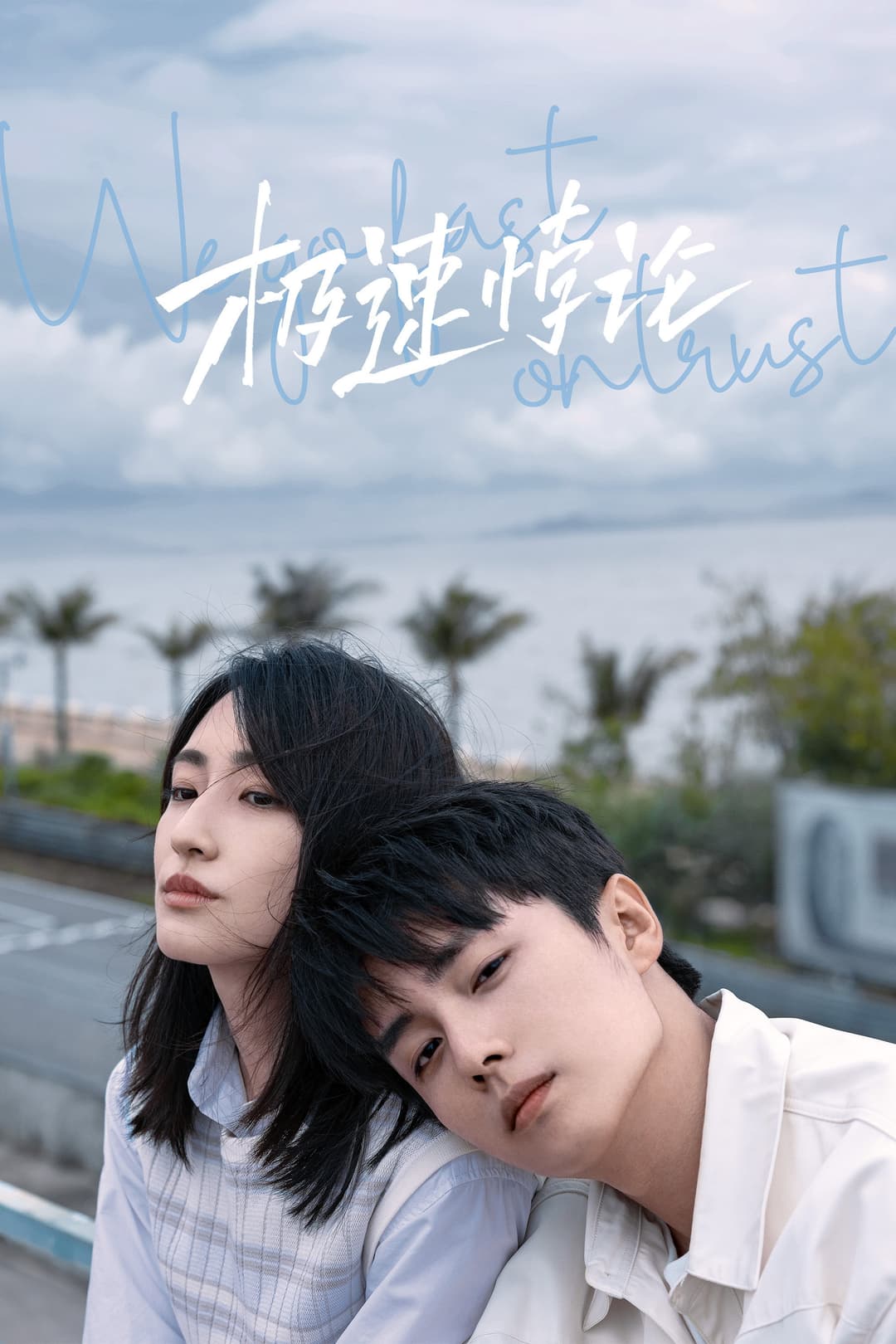 Poster di 极速悖论