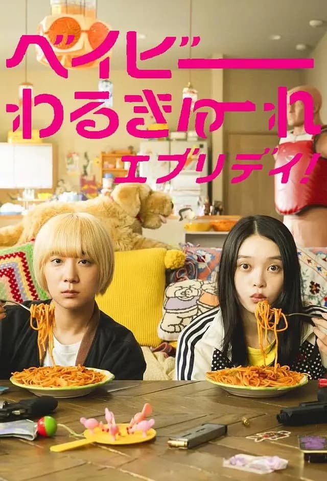 Poster di ベイビーわるきゅーれ エブリデイ!
