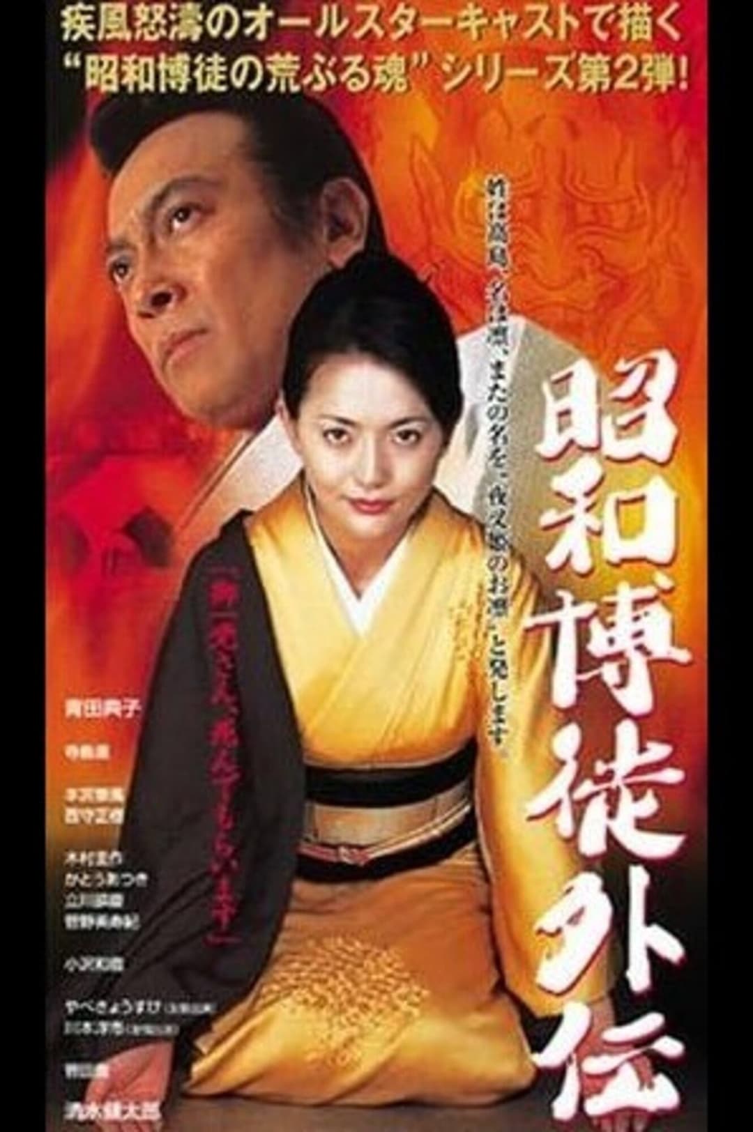 Poster di 昭和博徒外伝