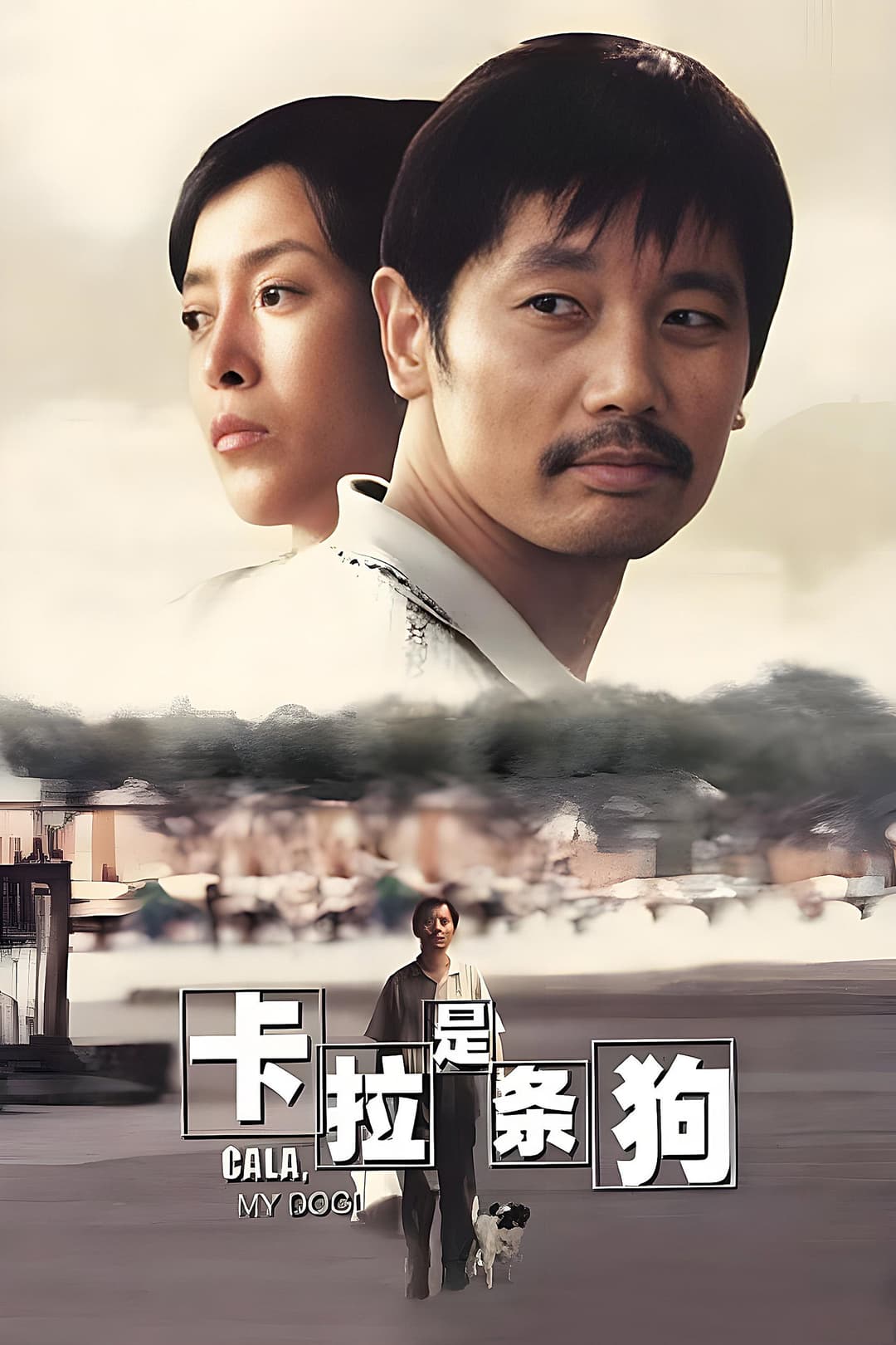 Poster di 卡拉是条狗