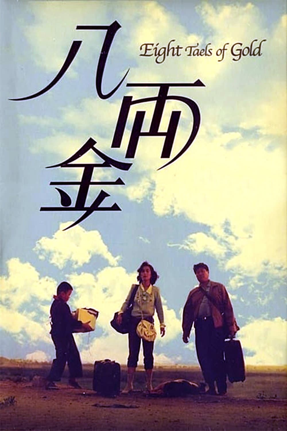 Poster di 八両金