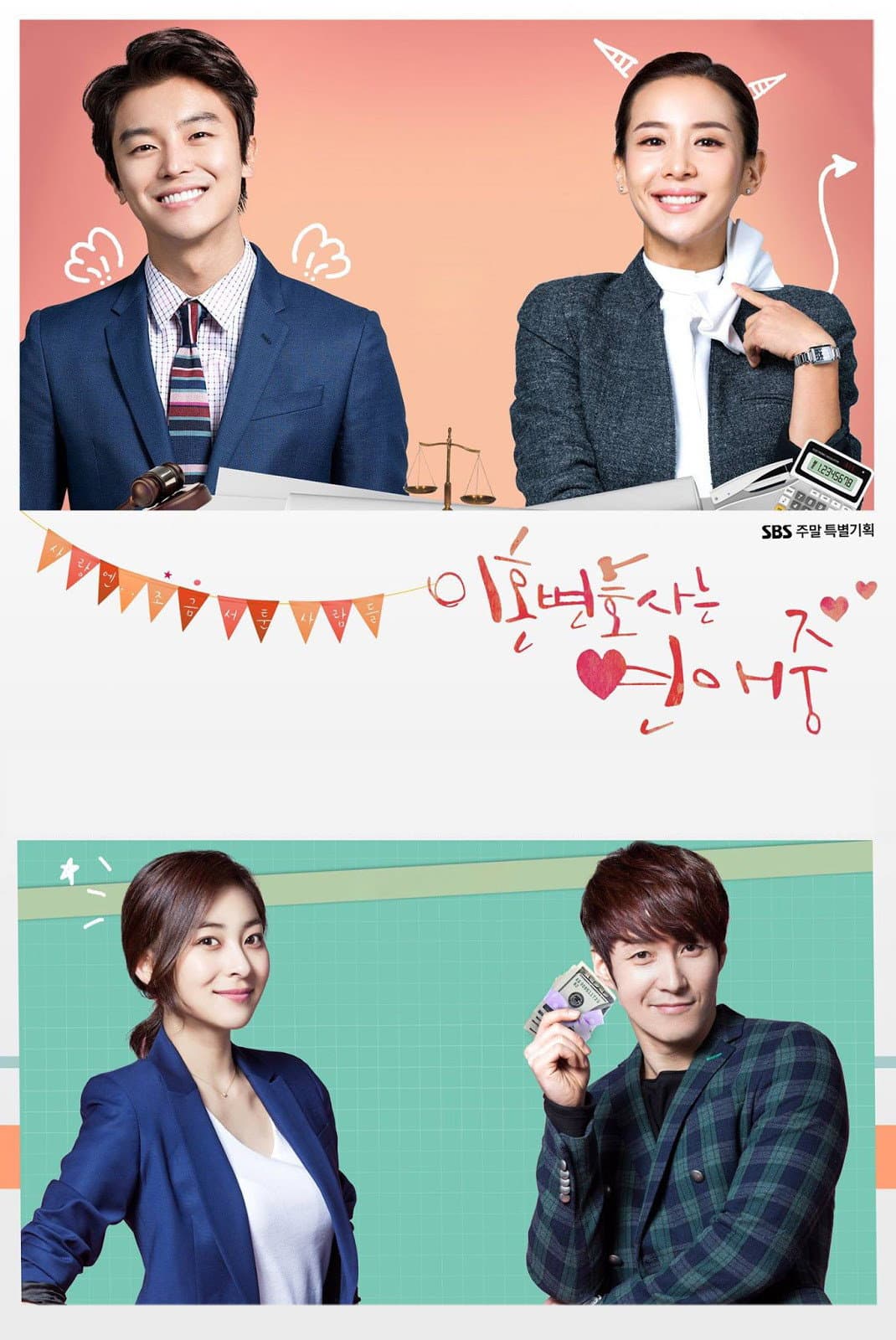 Poster di 이혼변호사는 연애중