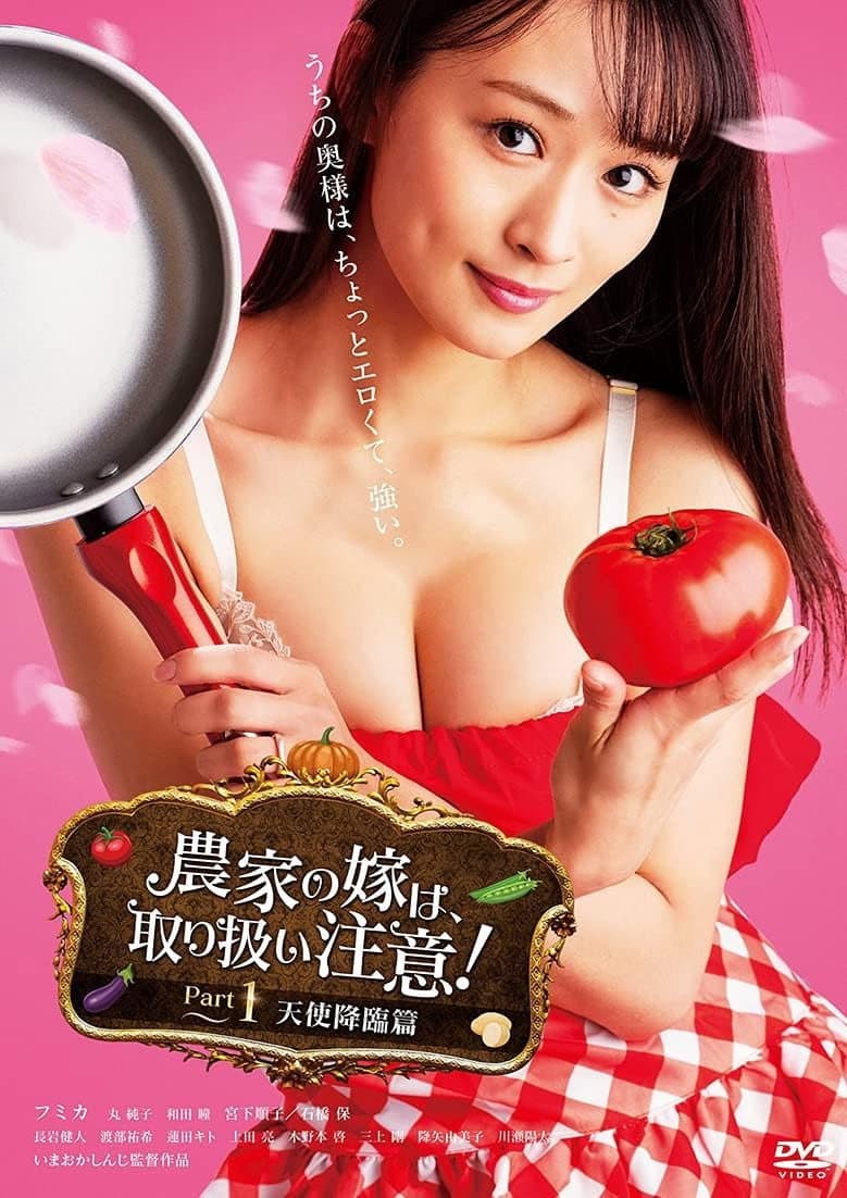 Poster di 農家の嫁は、取り扱い注意！ Part 1 天使降臨篇