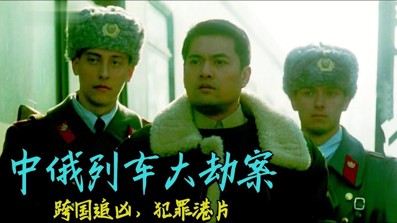 中俄列車大劫案 - immagine