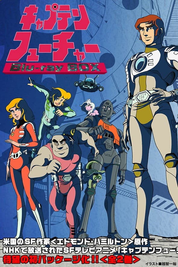 Poster di キャプテンフューチャー・華麗なる太陽系レース