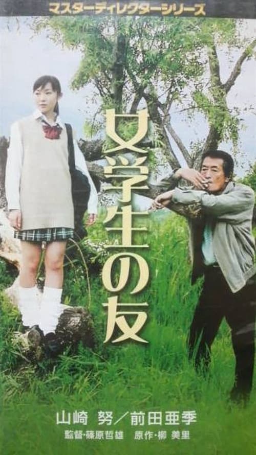 Poster di 女学生の友